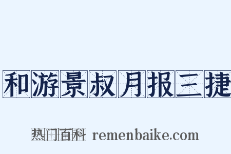 和游景叔月报三捷是什么意思的图片
